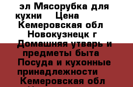 эл.Мясорубка для кухни. › Цена ­ 3 500 - Кемеровская обл., Новокузнецк г. Домашняя утварь и предметы быта » Посуда и кухонные принадлежности   . Кемеровская обл.,Новокузнецк г.